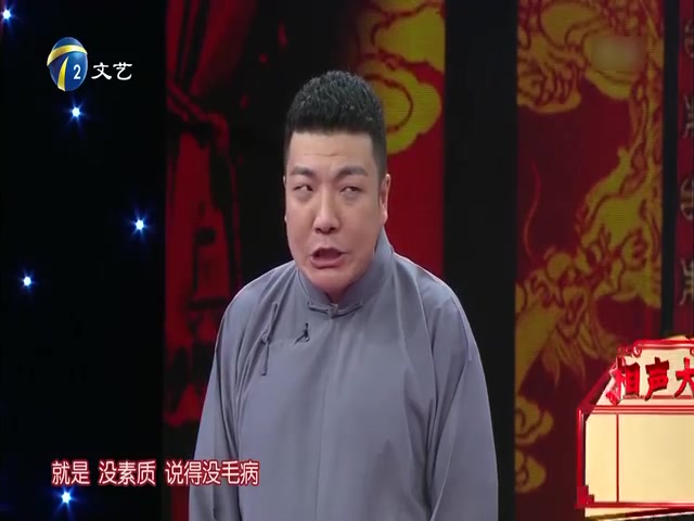 [图]讽刺不道德的人——相声《不置气》-许健 谷宗翰