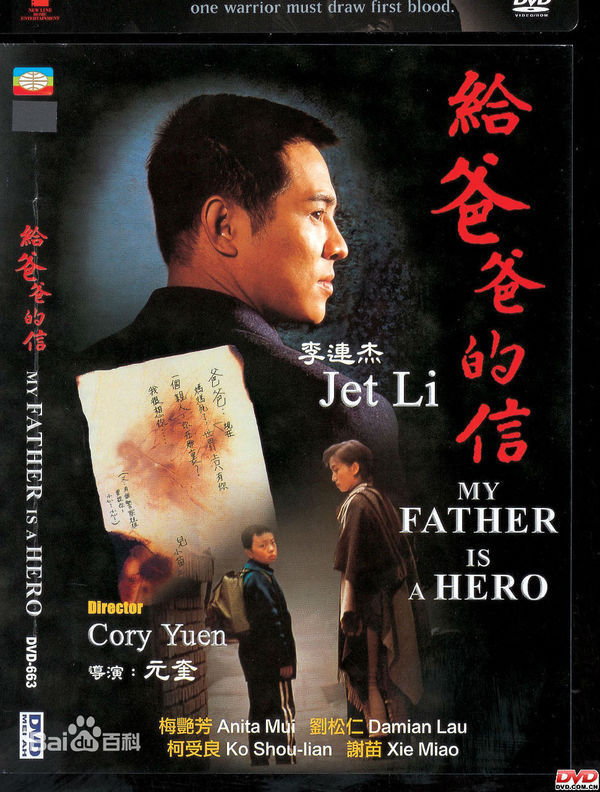 《给爸爸的信》又名《赤子威龙》 1995年出品,由元奎导演,李连杰