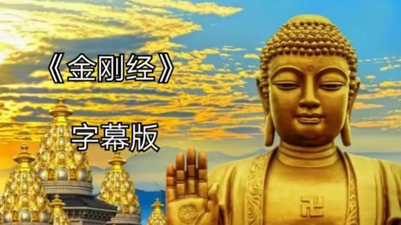 佛经: 金刚经 字幕