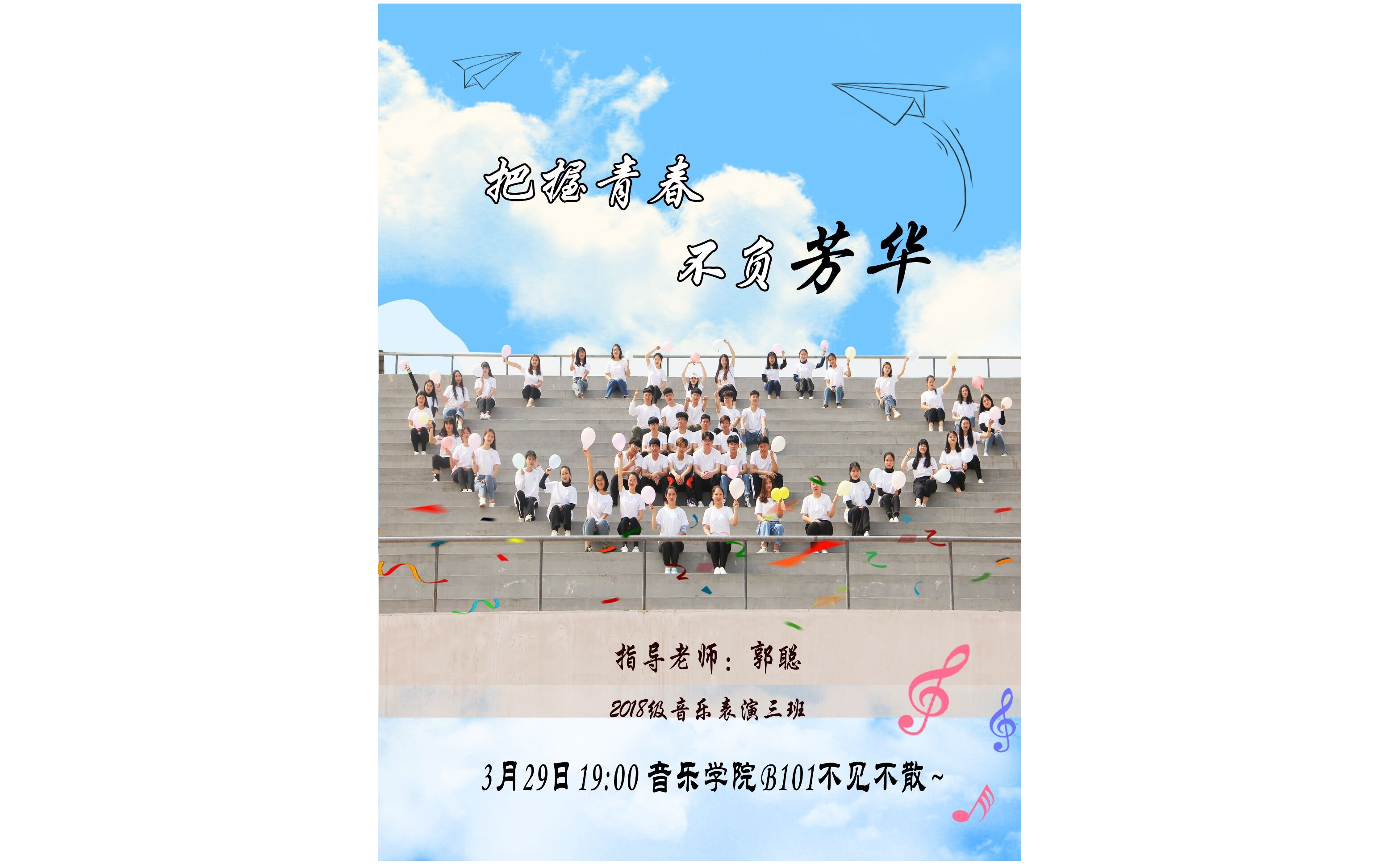 [图]【洛师音院】“把握青春 不负芳华”——洛阳师范学院 2018级音乐表演三班 大一实践演出 高清版