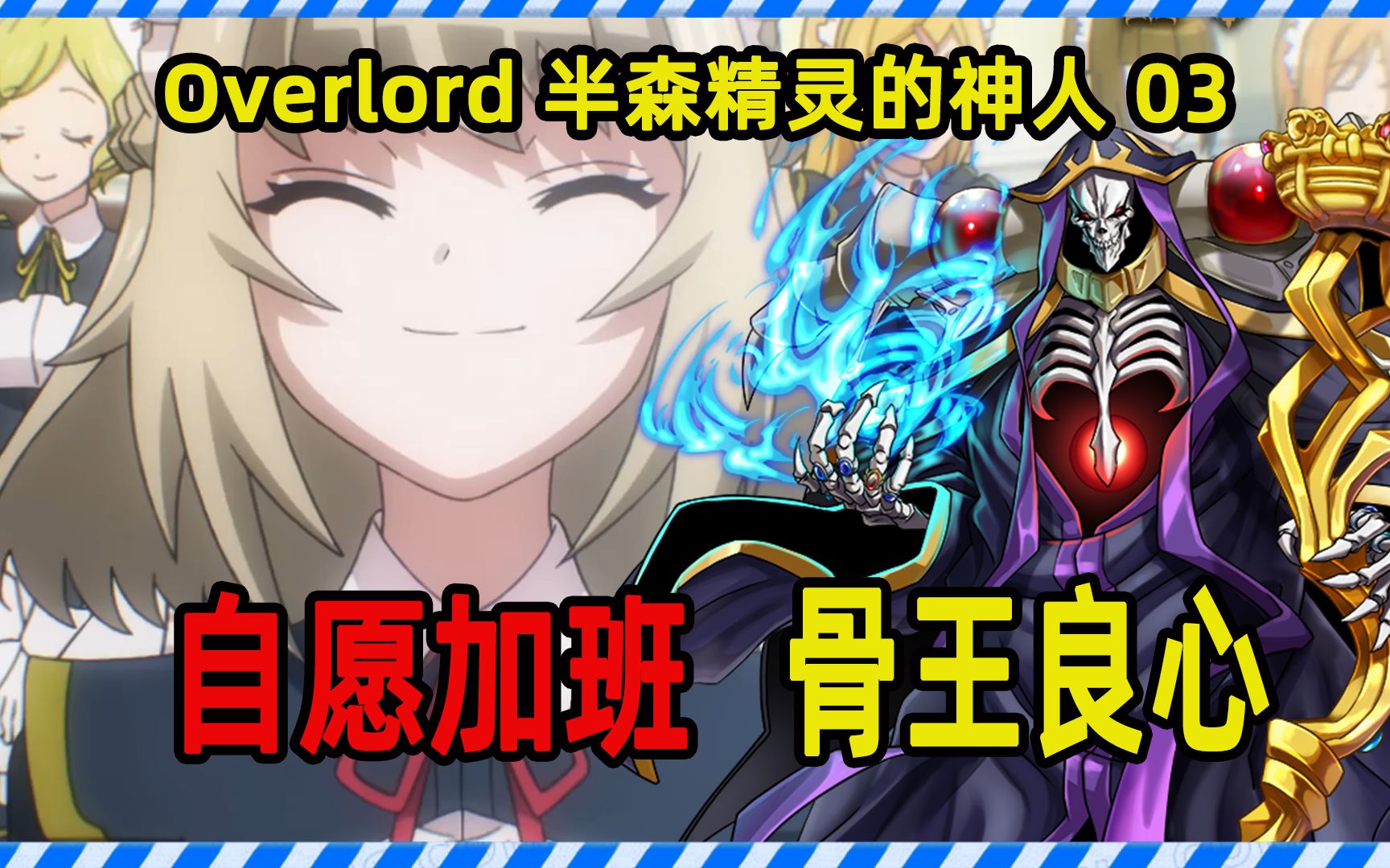 [图]OVERLORD十五卷03 模范员工良心企业 自愿加班良心社长