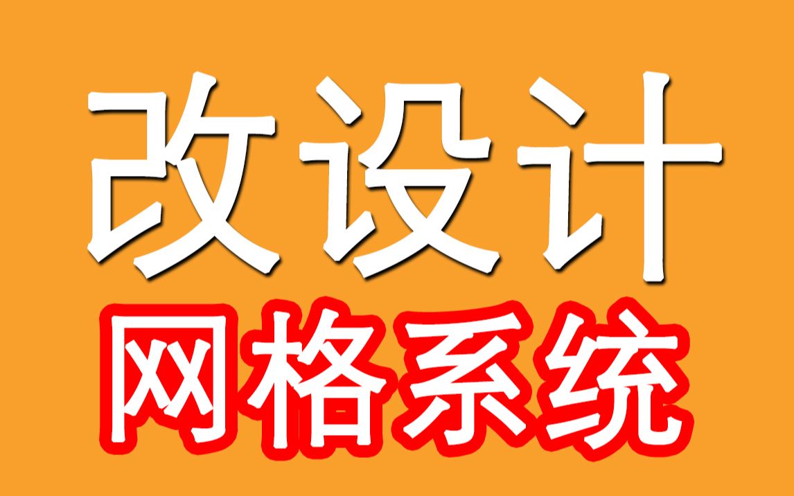 [图]【改设计】网格系统在海报设计中的正确实用方式