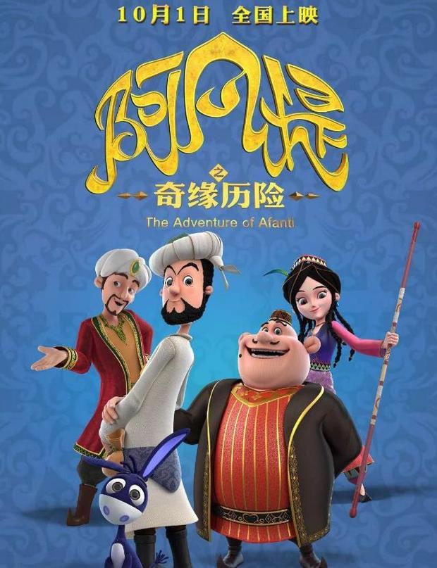 阿凡提还是那位机智正义的阿凡提,巴依老爷还是那位油腻财主,就连那只