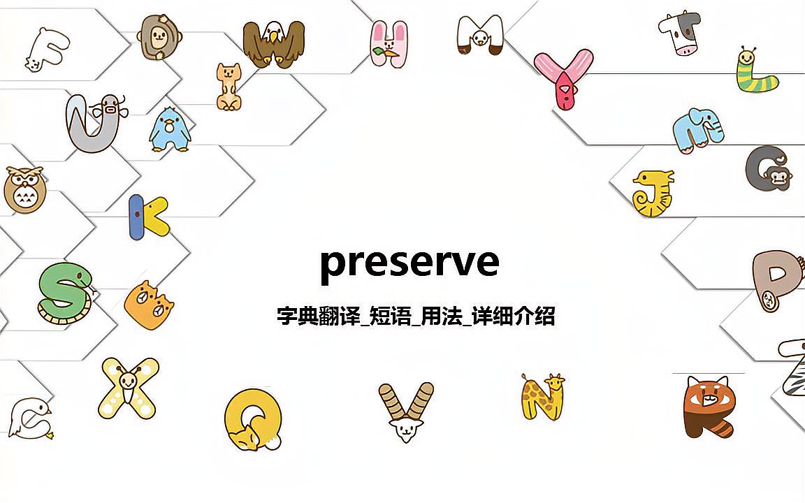 [图]【preserve】字典翻译_时态_短语_用法详细介绍