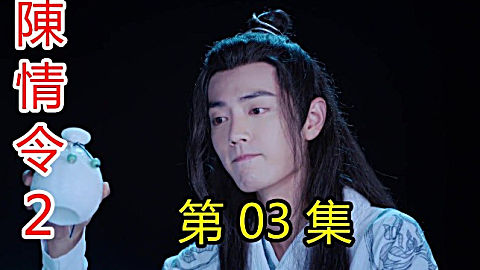 [图]《陈情令2》第3集:魏无羡和蓝湛遇险,被困密室