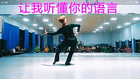 [图]李华老师舞蹈《让我听懂你的语言》