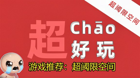 [图]【第一期】Chao好玩——《超阈限空间》