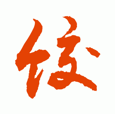 饺子体字体教程图片