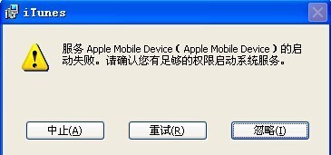 xp系统安装iTunes 可以安装 但到最后会出现权