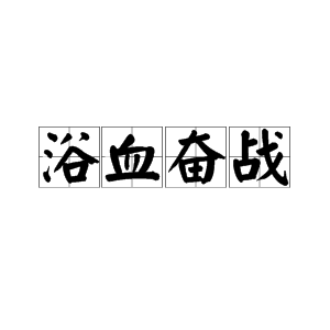 网络用语浴血奋战什么意思