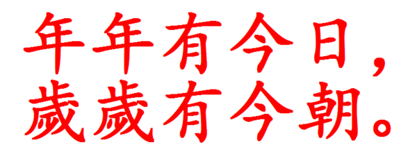 年年有今日 岁岁有今朝不用简体字怎么写