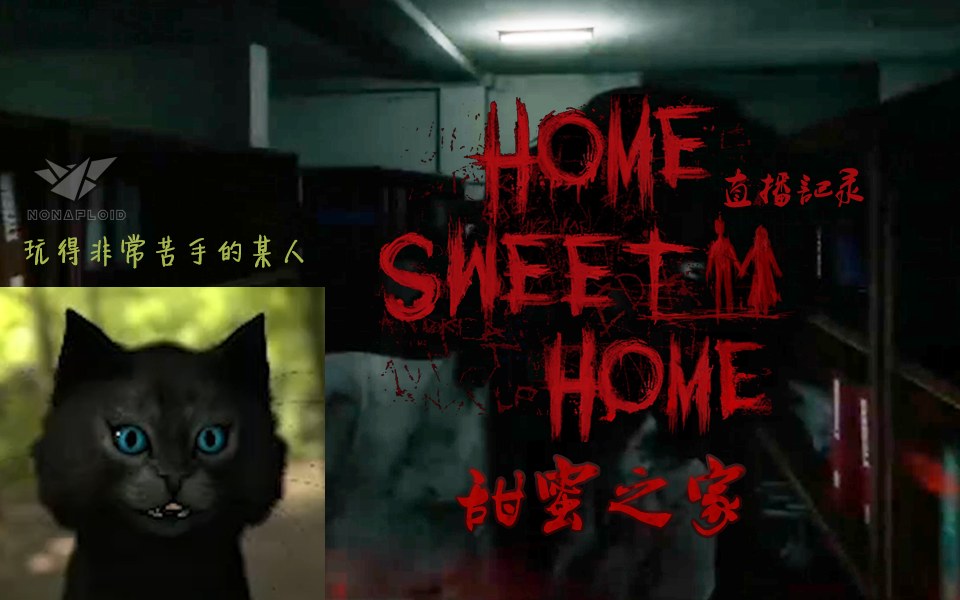 [图]【九倍体实况】甜蜜之家 Home Sweet Home【直播1】【尖叫恐怖逃脱】