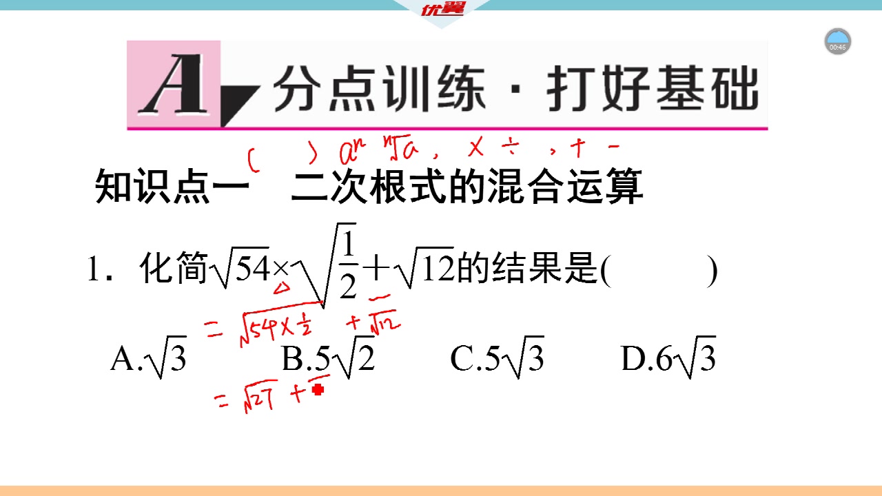 [图]6.3二次根式的混合运算拓展作业