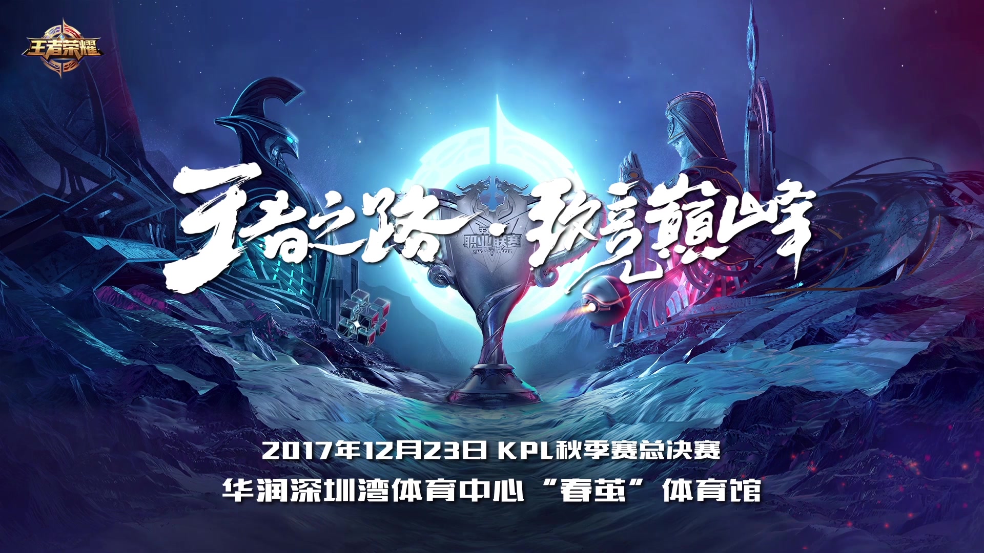 kpl秋季赛总决赛主题曲 十面埋伏 斗龙