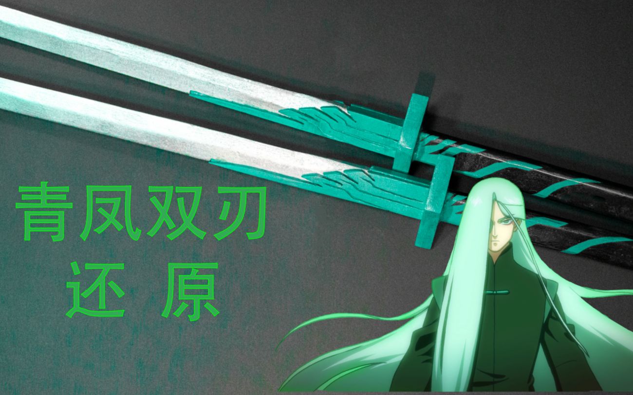  b>青凤 /b>双刃 · 还原