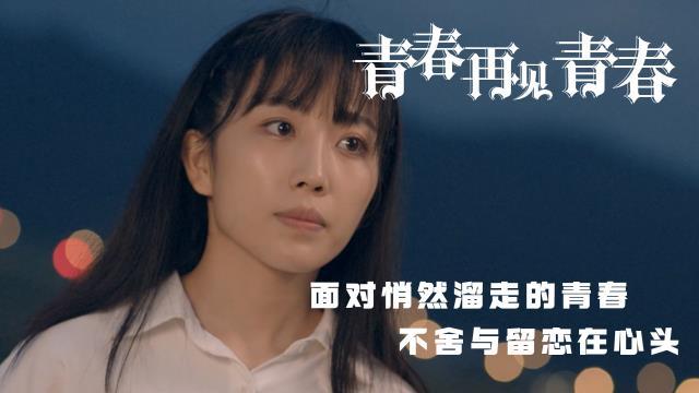 [图]青春再见青春:回忆曾经的青葱岁月,发现自己成长的轨迹