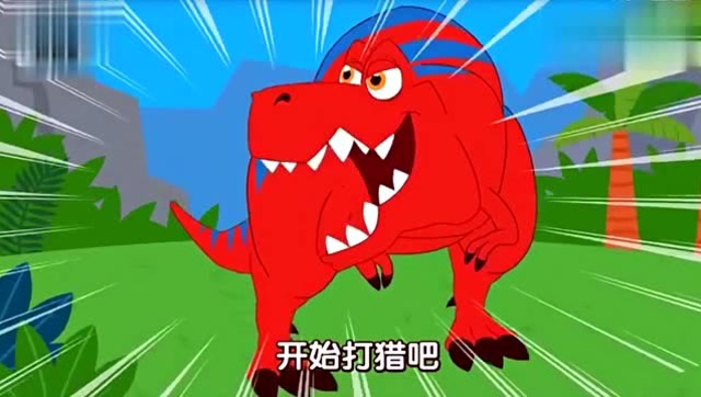  b>宝宝巴士 /b>儿歌: b>霸王龙 /b> 最厉害的猎手 开始打猎啦