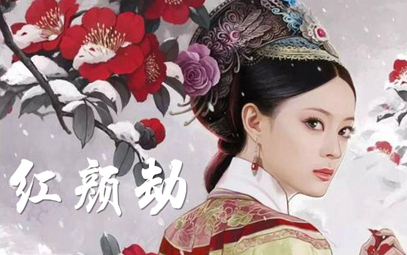  b>霍尊 /b>《 b>红颜劫 /b>》|《甄嬛传》古今痴男女 谁能过情关