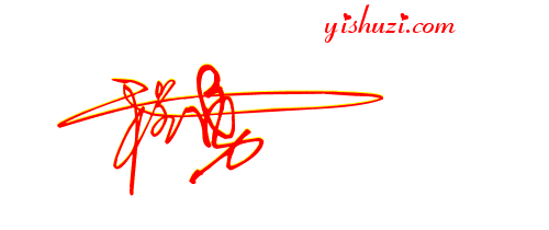 我怎么练了上千字了 还是写不出来艺术签名啊