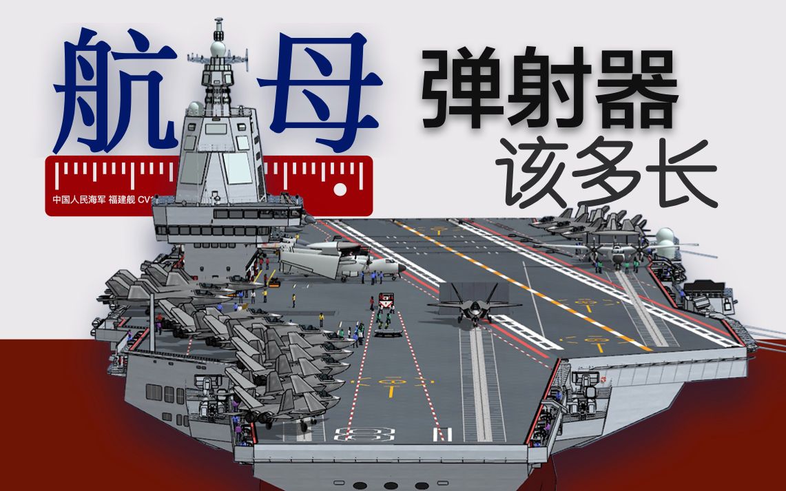 中国003号航母福建舰设计有重大失误?