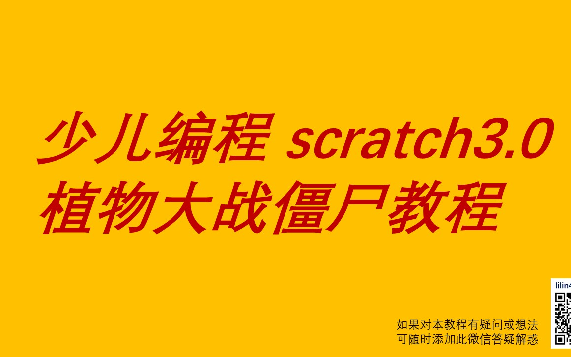 [图]史上最详细 scratch3.0版 植物大战僵尸教程