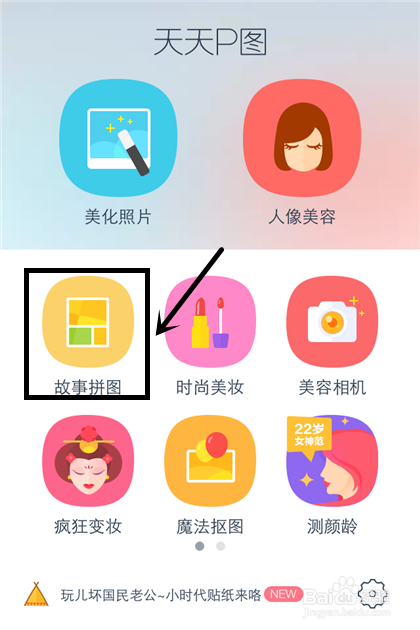 方法/步骤   1,打开天天p图,在主界面点击"故事拼图"选项.