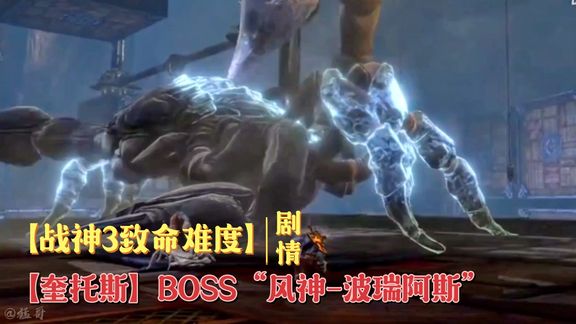 [图]【战神3致命难度】【奎托斯】BOSS“风神-波瑞阿斯”