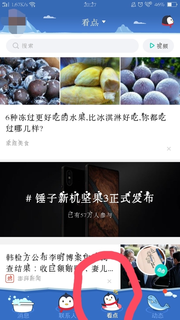 QQ怎么关掉QQ看点?