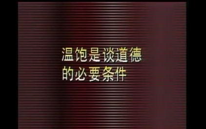 [图]温饱是/不是谈道德的必要条件 1993国辩初赛 剑桥大学VS复旦大学