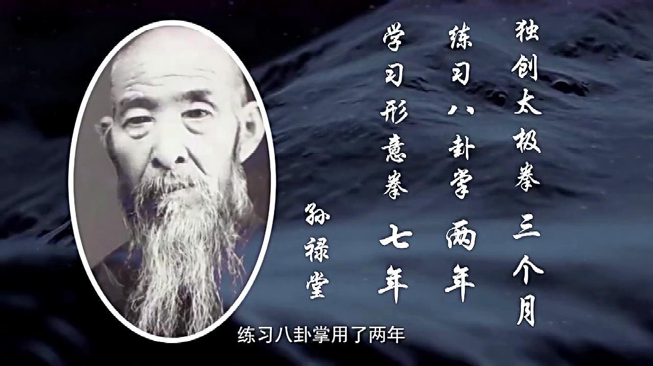 孙禄堂用七年学形意拳,用两年 学八卦掌,学太极拳用了三个月?