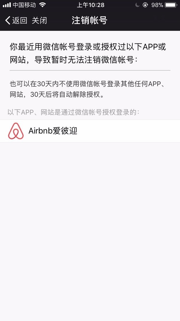 怎么解除爱彼迎与微信的授权登陆关系?