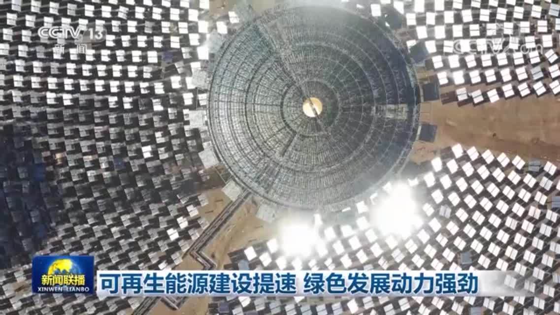 [图][视频]可再生能源建设提速 绿色发展动力强劲