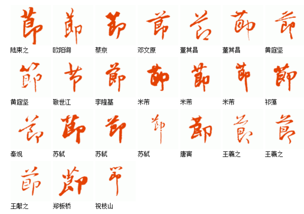 春节的行书写法,春节的节