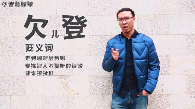 齉老师教你东北话,什么是"欠儿登"