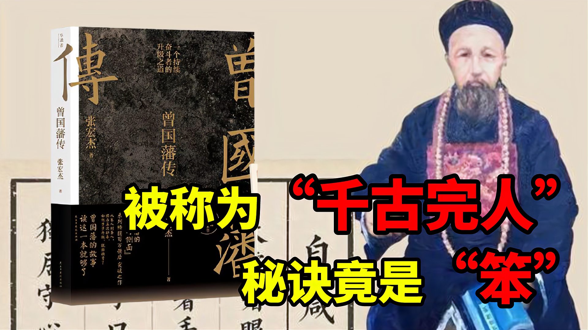 [图]读《曾国藩传》:号称“千古完人”,他靠的就是一个“笨”字!