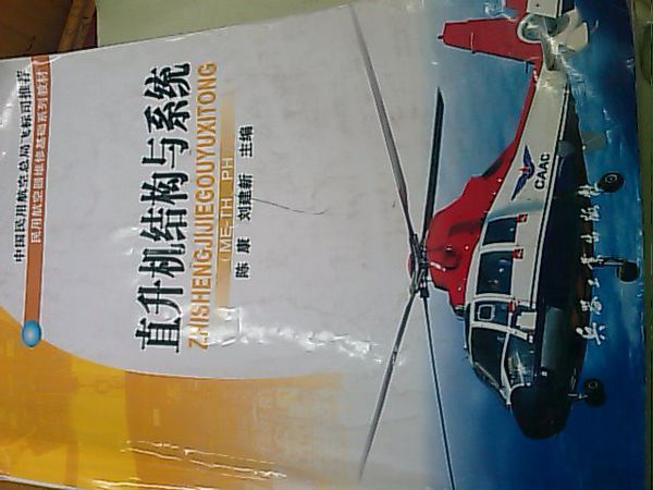 谁能够告诉我一些关于直升机的构造,以及部件组成部分.