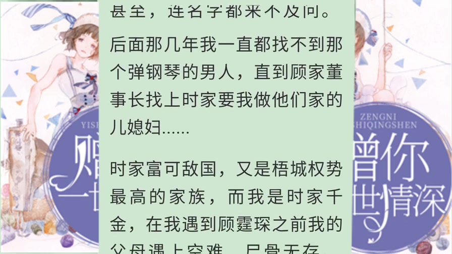 [图]《赠你一世情深》时笙顾霆琛我有一个藏在心底的秘密——我爱顾霆琛整整九年