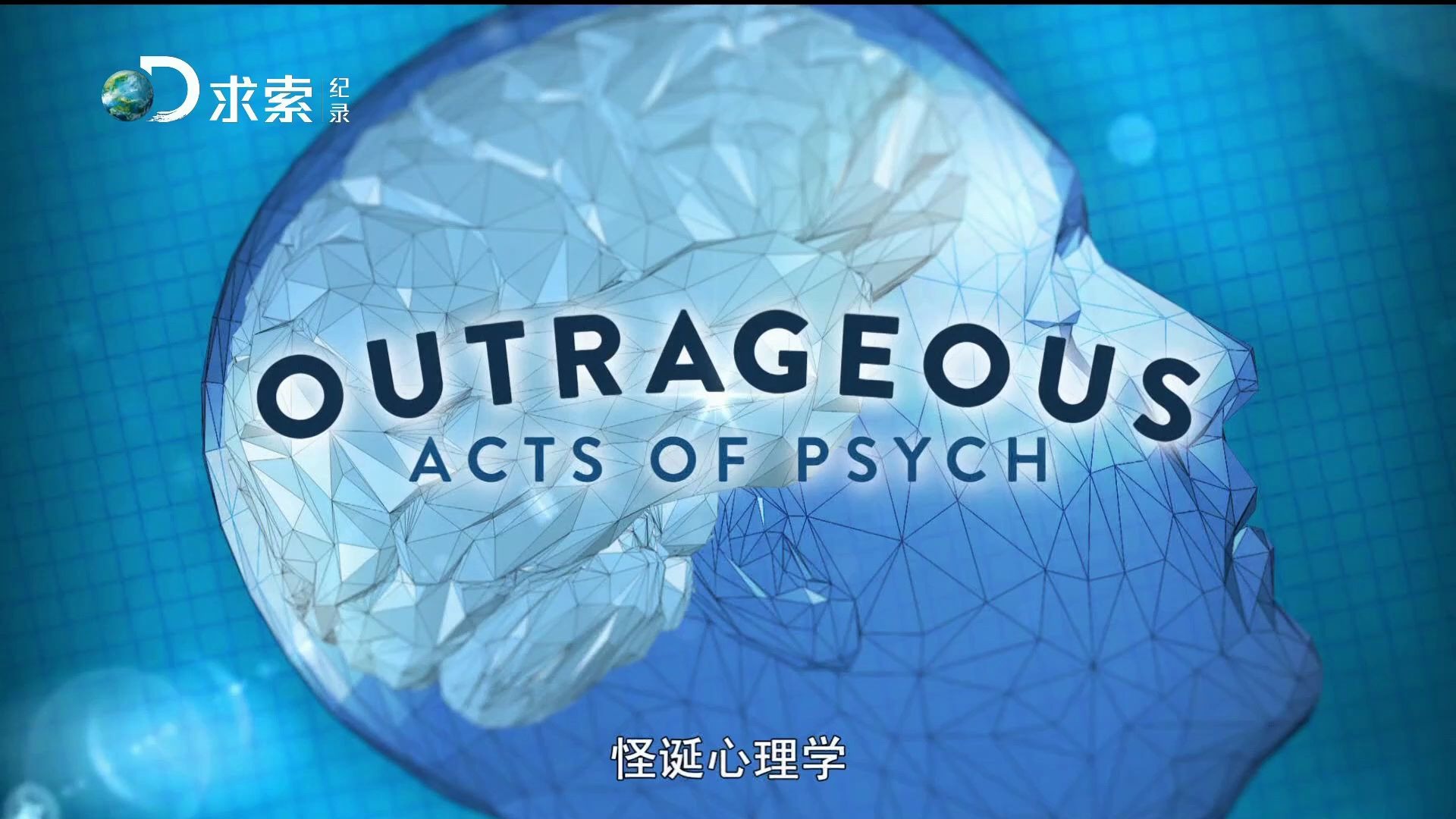 [图][求索记录] 怪诞心理学 Outrageous Acts of Psych