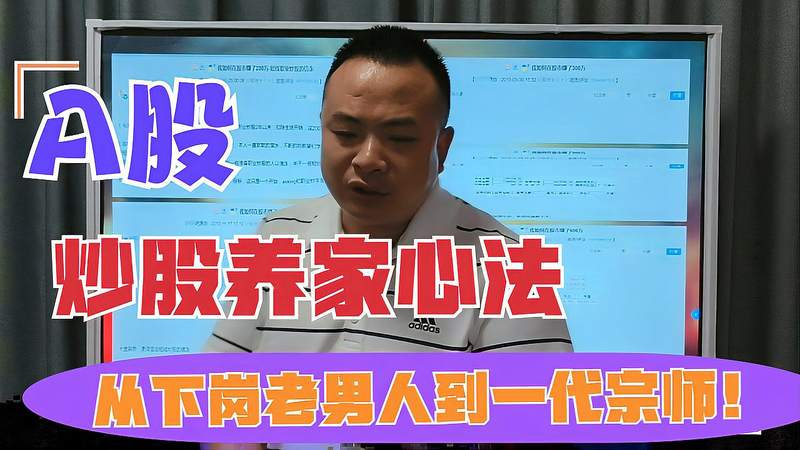 [图]从90万到10亿,中年男人炒股养家如何做到?养家心法A股永流传