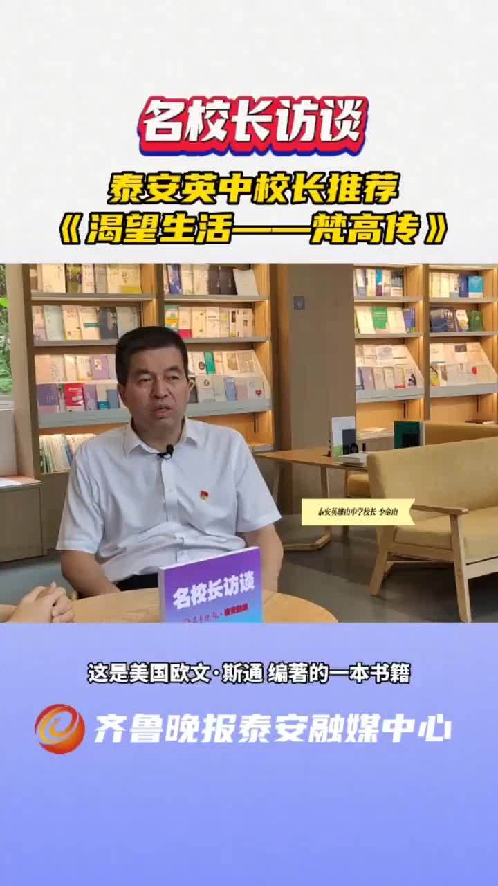 [图]名校长访谈丨泰安英中校长推荐阅读《渴望生活——梵高传》