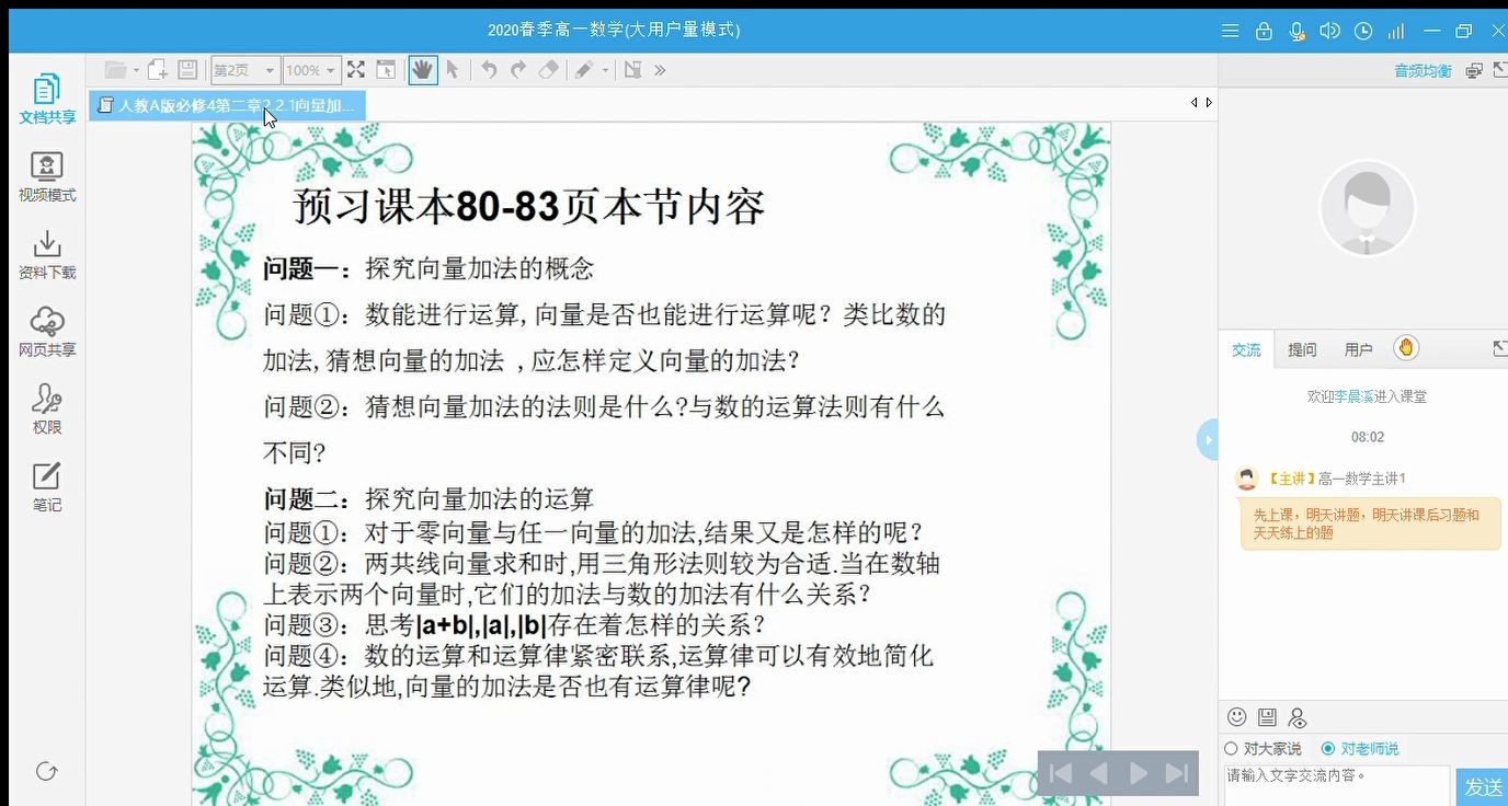 [图]【高平一中空中课堂】2020-02-13 高一数学 必修四 向量加法运算及其几何意义 课堂录播