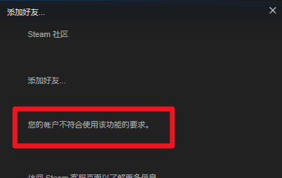 steam怎么加不了好友?