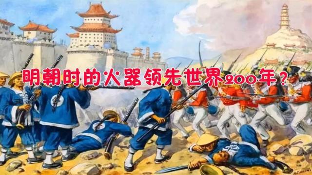 [图]明朝的火器领先世界200年,是真的吗?看几个对比就知道了