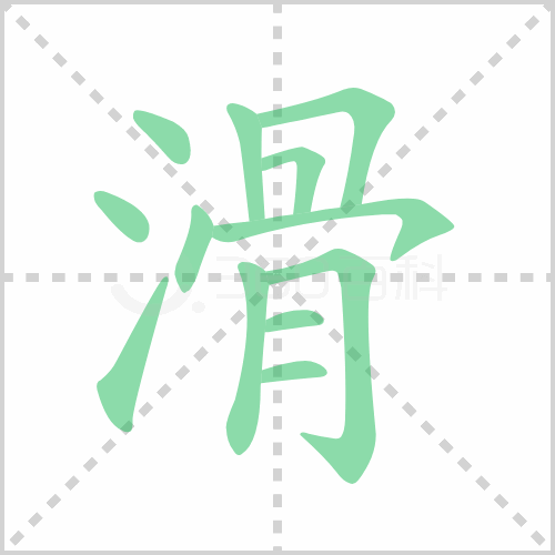 滑的解释|读音|部首|组词