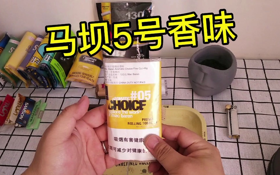 手卷烟马坝香味