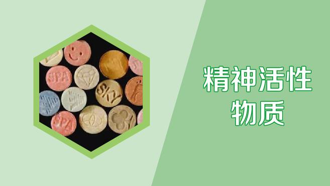 精神 活性物质:摄入人体后影响思维等心理过程的 物质