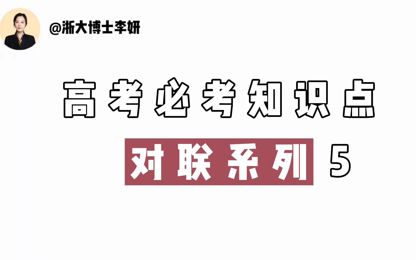 [图]高考必考知识点对联系列5