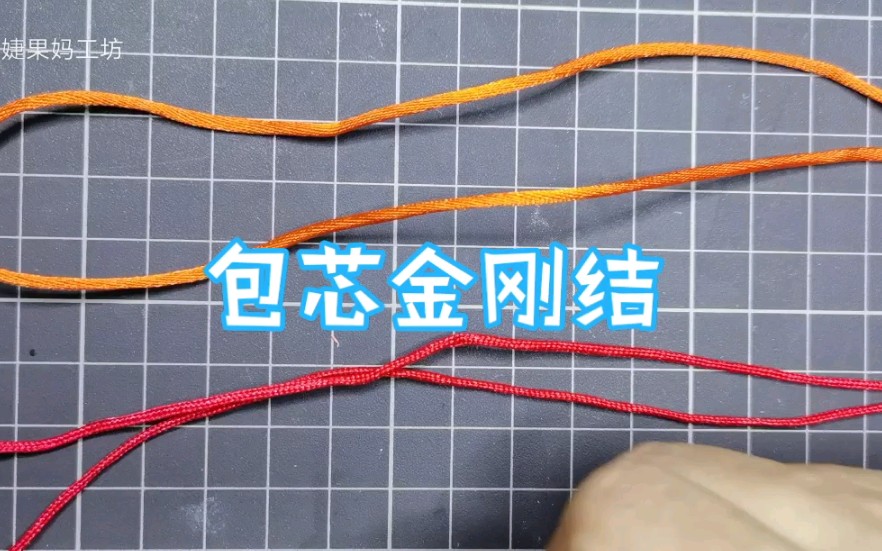 手绳编织【包芯金刚结教程】