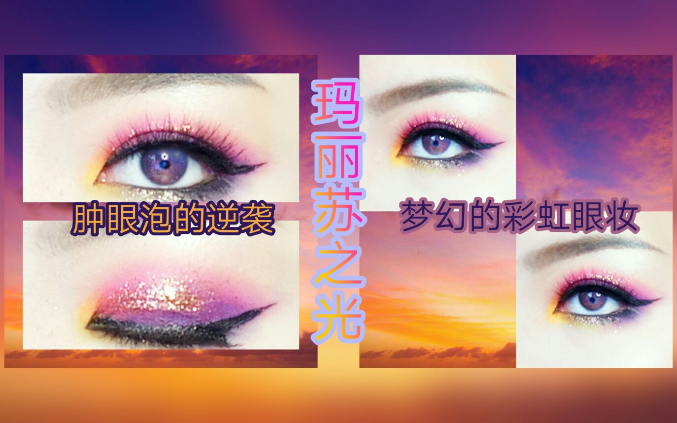 [张喵]玛丽苏之光彩虹眼妆 谁还没个少女心了的肿眼泡逆袭眼妆