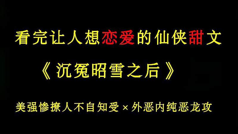 [图]「推文」看完让人想恋爱的仙侠甜爽小说《沉冤昭雪之后》by一丛音